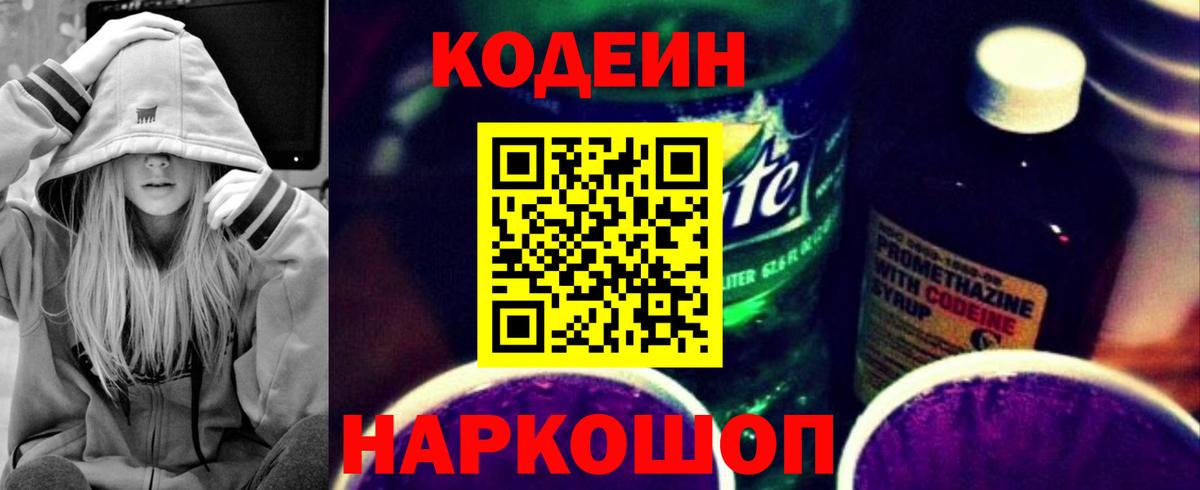 Кодеин Purple Drank Назарово